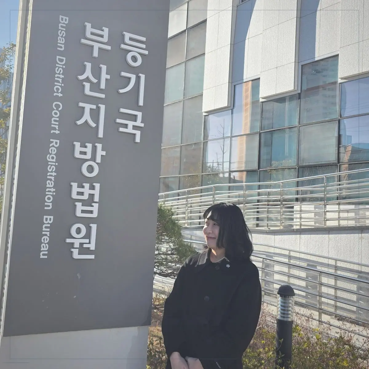 부동산등기를 안내하는 안윤정 법무사