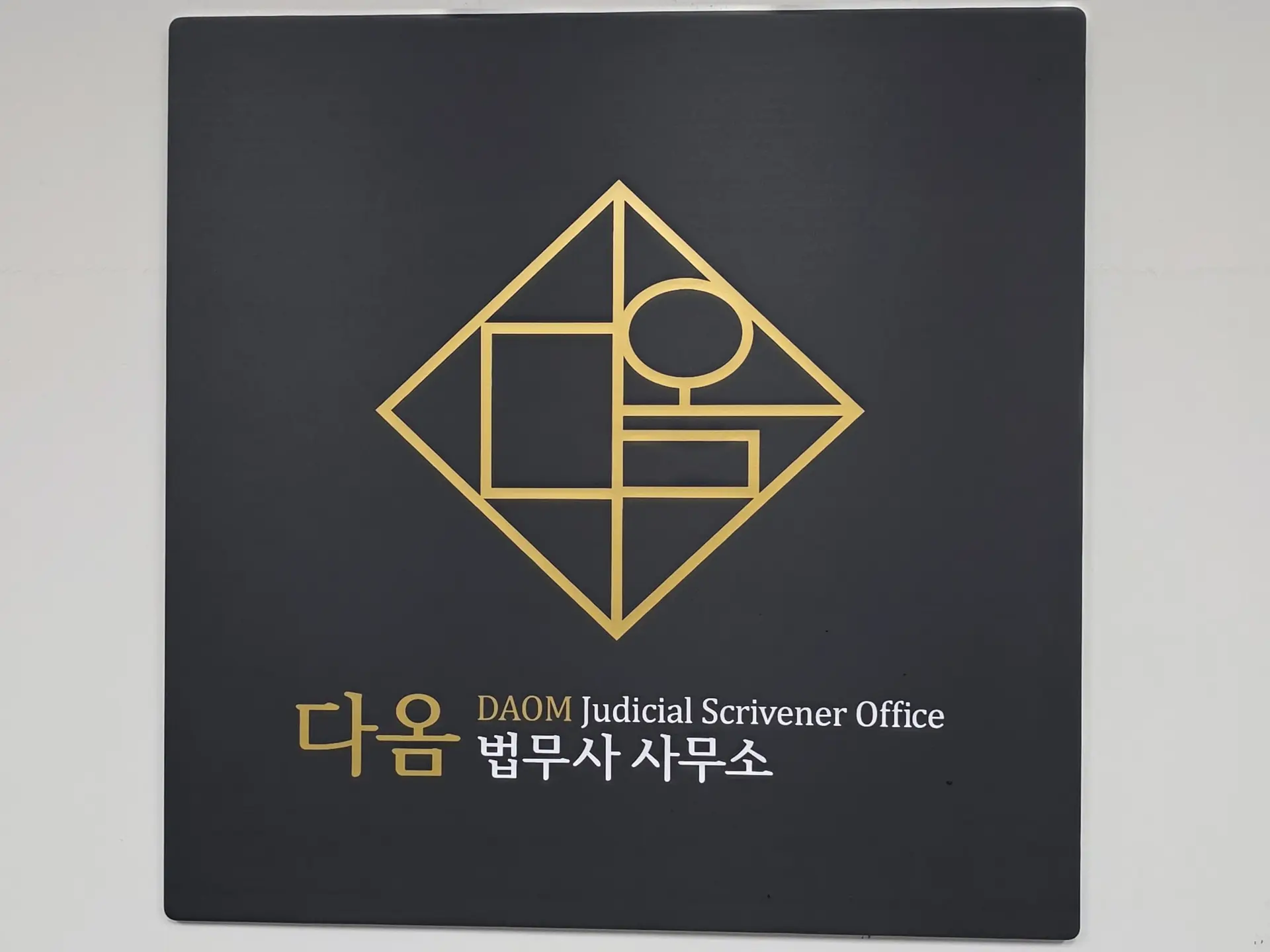 다옴법무사사무소 현판
