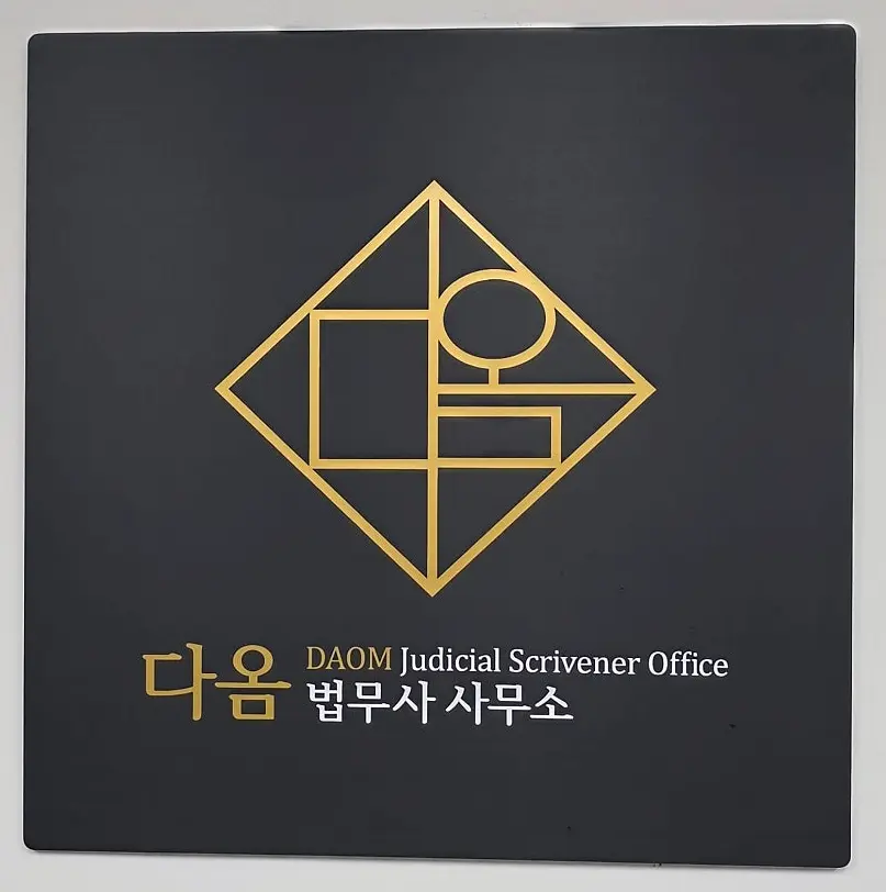 다옴법무사사무소 현판