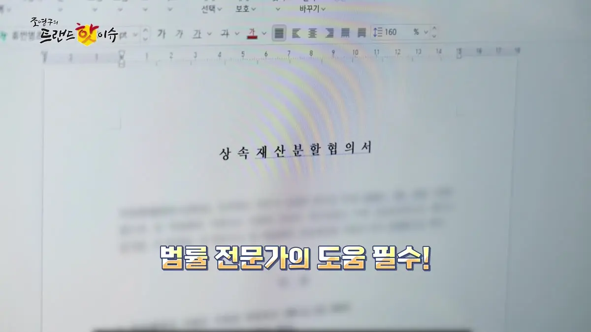 방송에 소개된 상속재산분할협의서 작성 화면