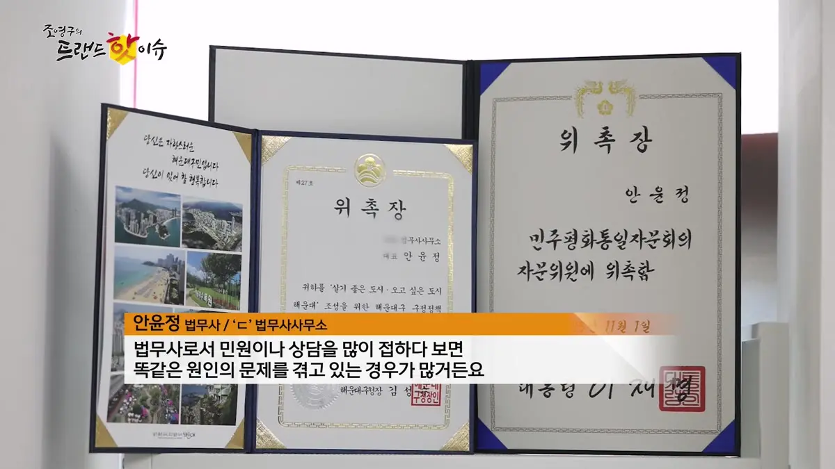 방송에 소개된 해운대구·민주평화통일자문회의 위촉장