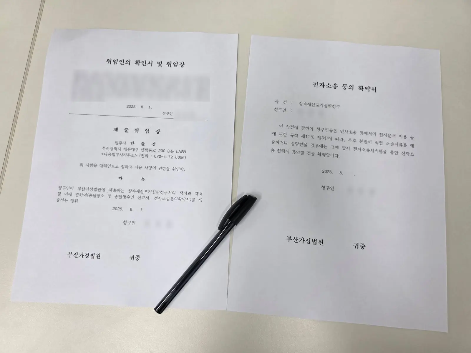 상속재산포기 심판청구 제출 위임장과 전자소송 동의 확약서(청구인 이름 가림)