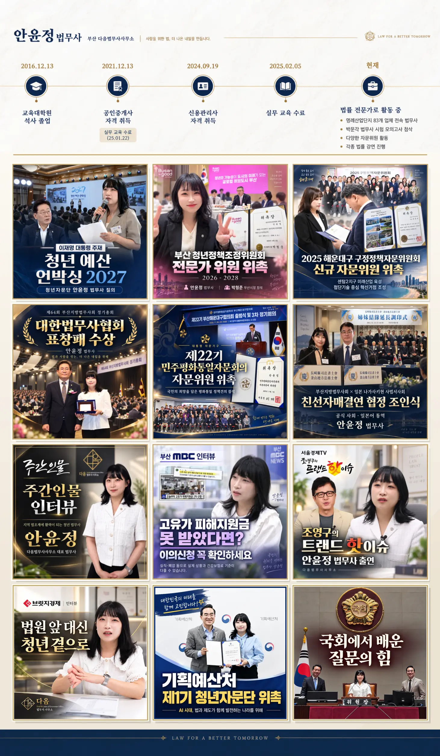 안윤정 법무사 전문활동 — 자격 취득 이력과 청년예산 언박싱 2027, 부산 청년정책조정위원회·해운대구 구정정책자문위원회·민주평화통일자문회의 위촉, 대한법무사협회 표창, 나가사키 사법서사회 자매결연 조인식, 주간인물·부산 MBC·서울경제TV 출연