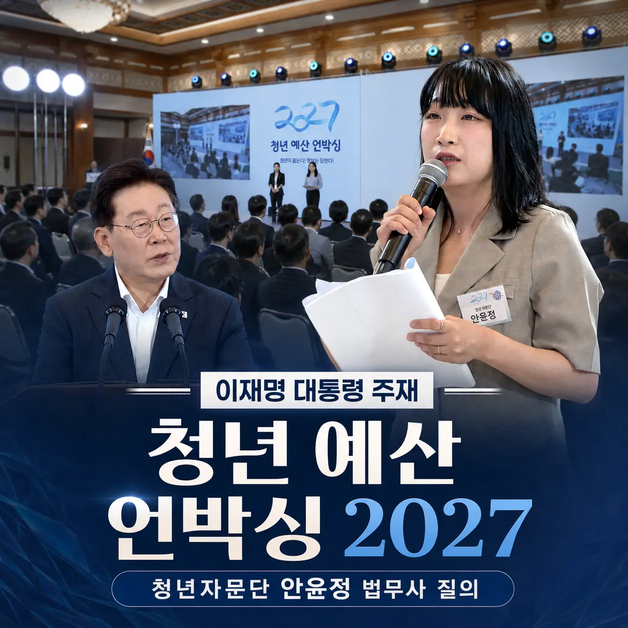 쿠키뉴스 — 청년예산 언박싱 2027에서 질의하는 안윤정 법무사