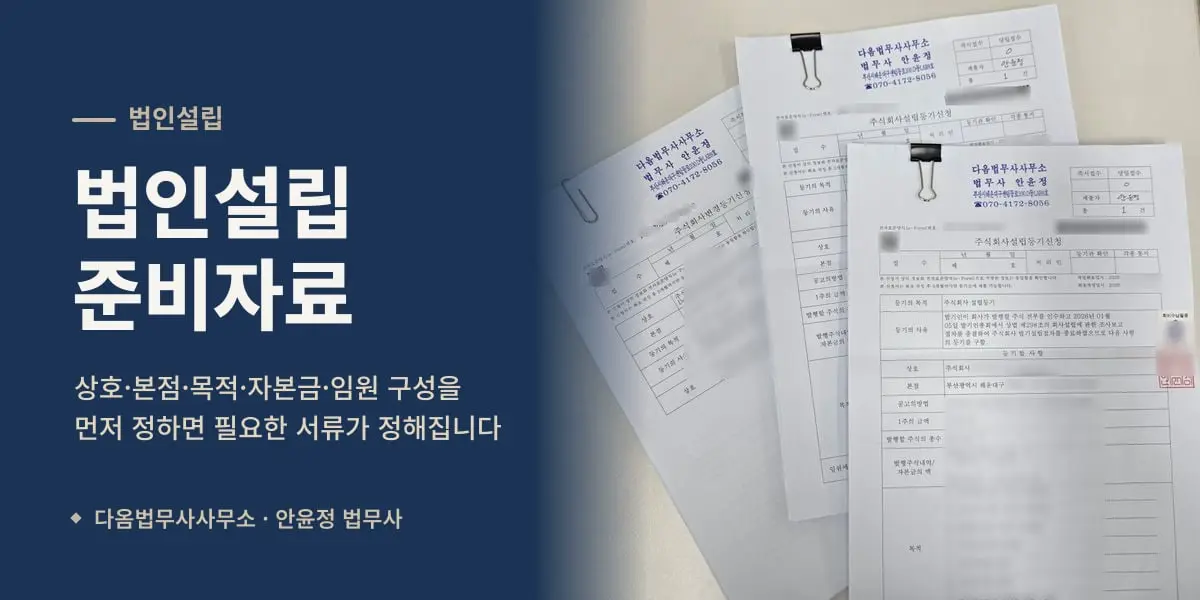 법인설립 준비자료 — 주식회사 설립등기 신청서(회사 정보 가림)