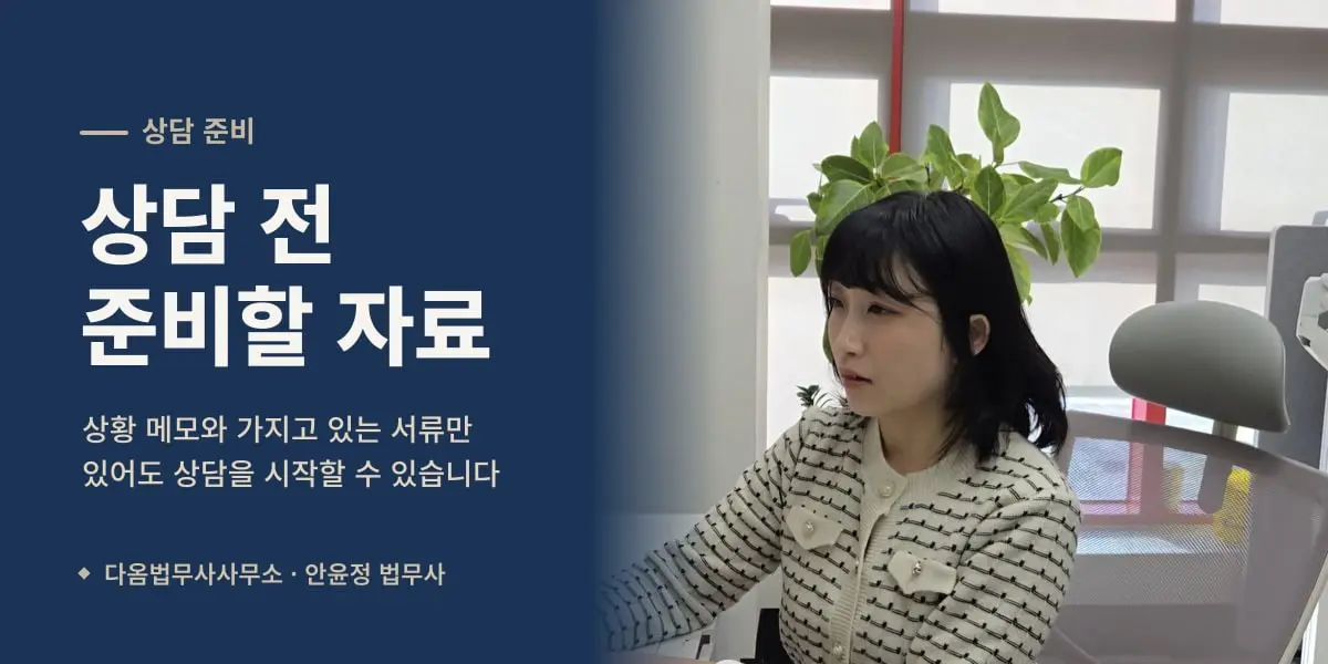 상담 전 준비할 자료 — 상담 중인 안윤정 법무사