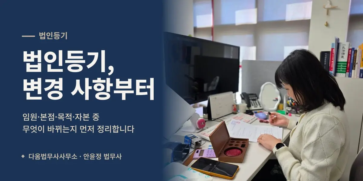 법인등기, 변경 사항부터 — 법인 서류와 인감을 정리하는 안윤정 법무사