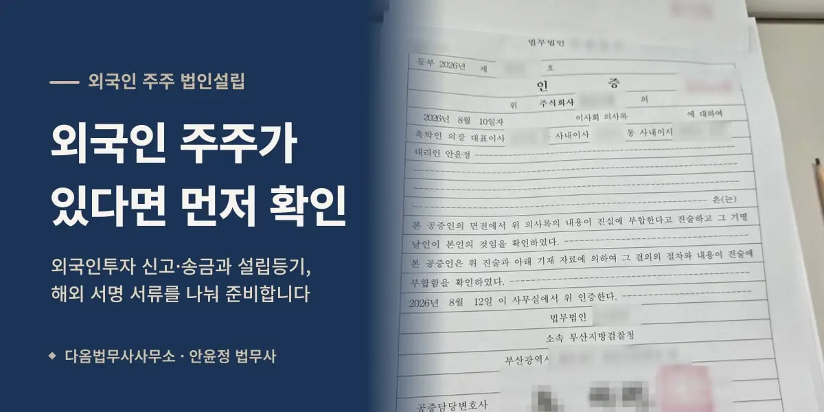 외국인 주주가 있다면 먼저 확인 — 이사회 의사록 인증서(회사·이사·공증인 정보 가림)