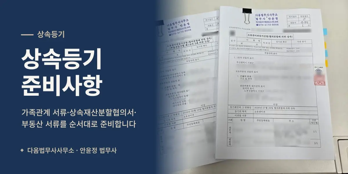 상속등기 준비사항 — 협의분할에 의한 상속 소유권이전등기 신청서(개인정보 가림)