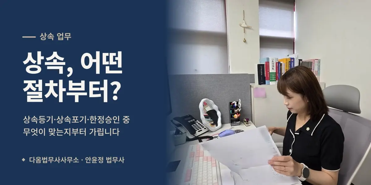 상속, 어떤 절차부터? — 상속 서류를 검토하는 안윤정 법무사