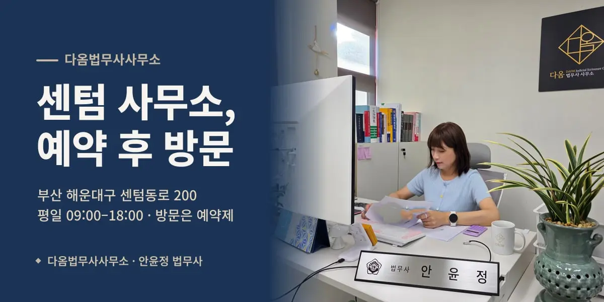 센텀 사무소, 예약 후 방문 — 다옴법무사사무소 책상에서 서류를 보는 안윤정 법무사
