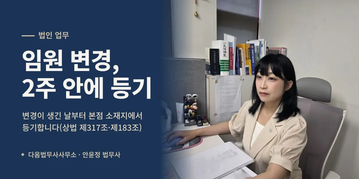 임원 변경, 2주 안에 등기 — 상법 책이 놓인 사무실에서 업무 중인 안윤정 법무사