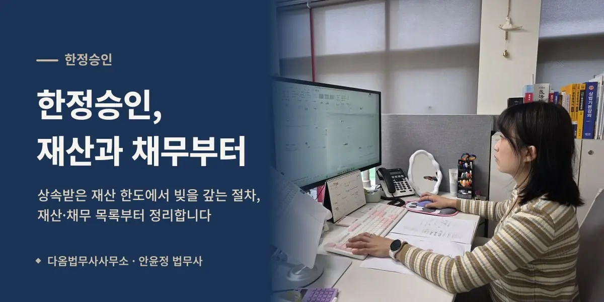 한정승인, 재산과 채무부터 — 사무실에서 서류를 정리하는 안윤정 법무사