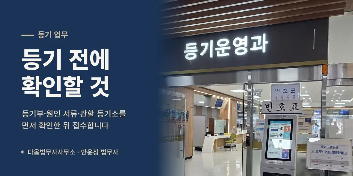 등기 전에 확인할 것 — 등기소 등기운영과 민원 창구