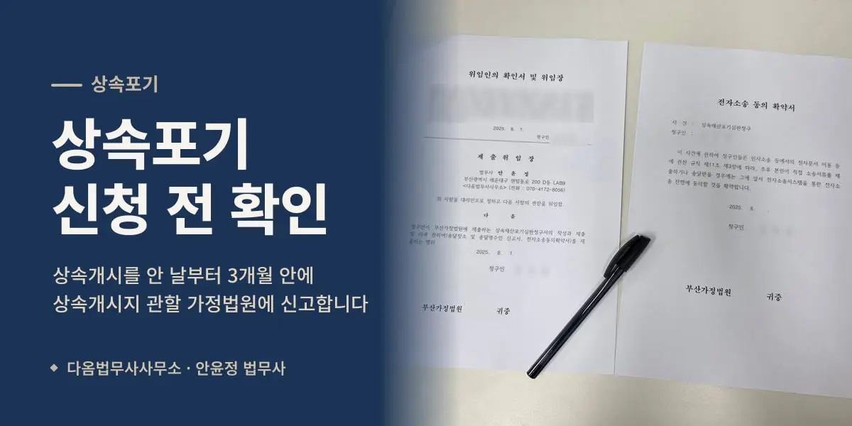 상속포기 신청 전 확인 — 부산가정법원에 낸 상속재산포기 심판청구 위임장(청구인 이름 가림)