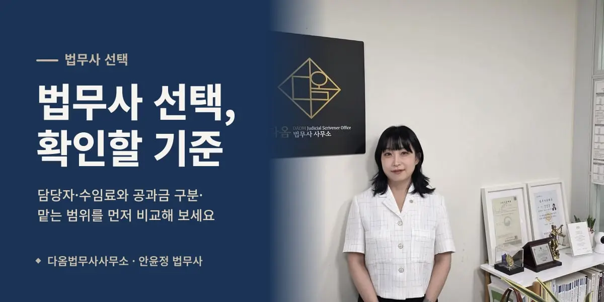법무사 선택, 확인할 기준 — 다옴법무사사무소 로고 앞의 안윤정 법무사
