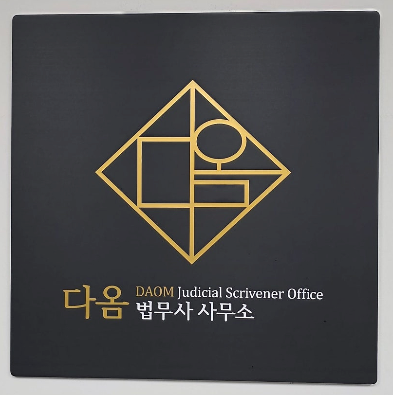 다옴법무사사무소 현판