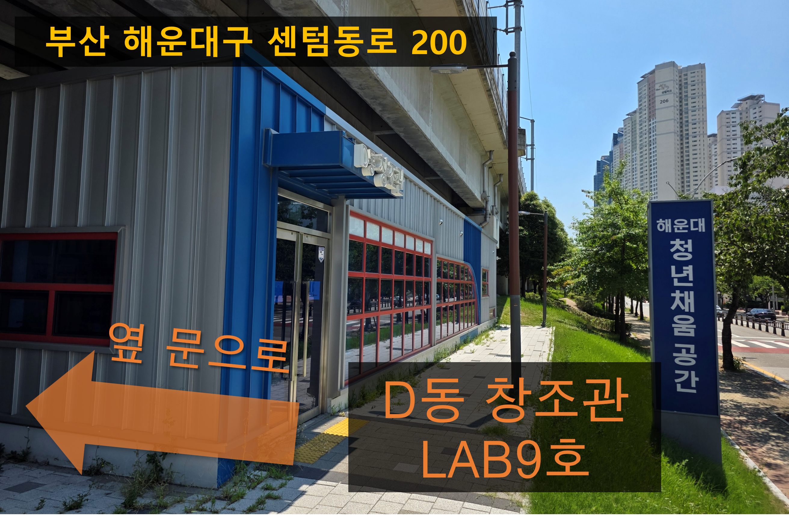 센텀동로 200 D동 창조관 LAB9호 찾아오시는 길