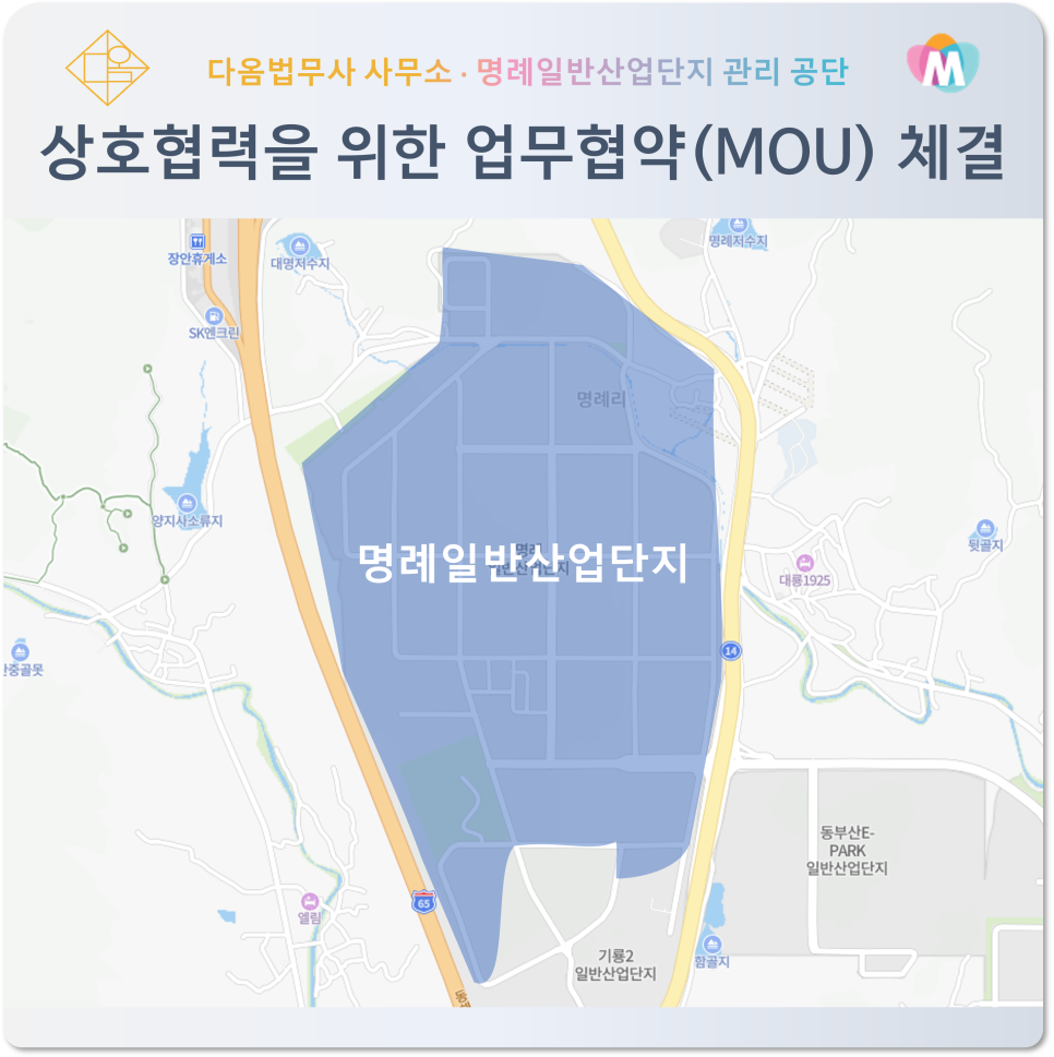 명례일반산업단지 기업 법률지원 MOU