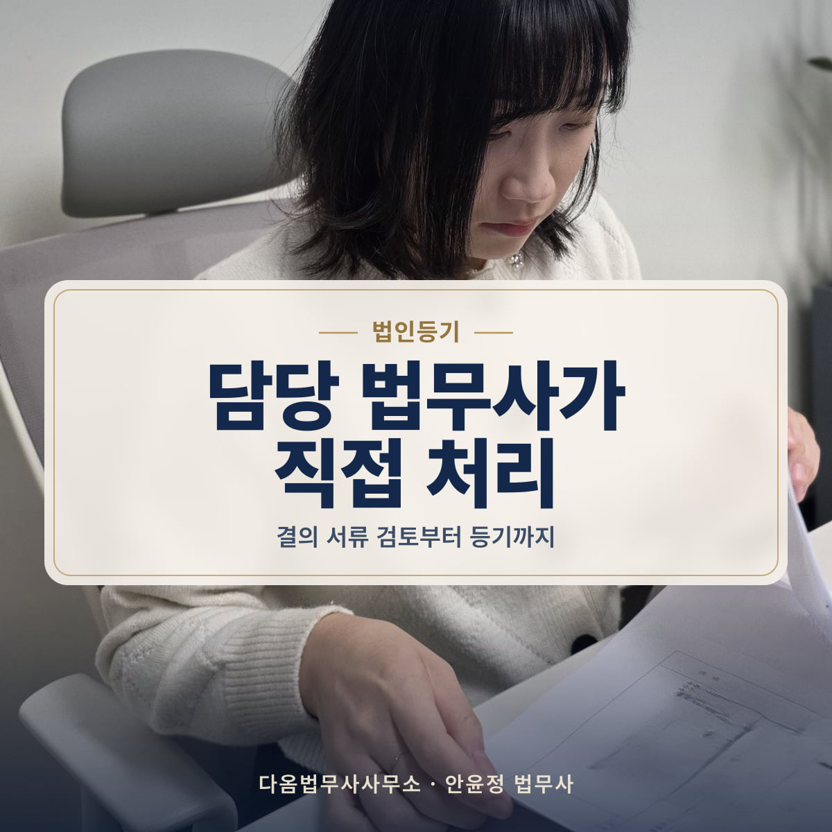 담당 법무사가 직접 처리 - 법인등기: 결의 서류 검토부터 등기까지