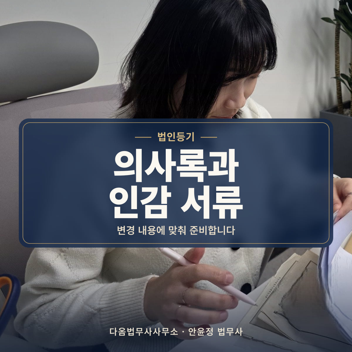 의사록과 인감 서류 - 법인등기: 변경 내용에 맞춰 준비합니다