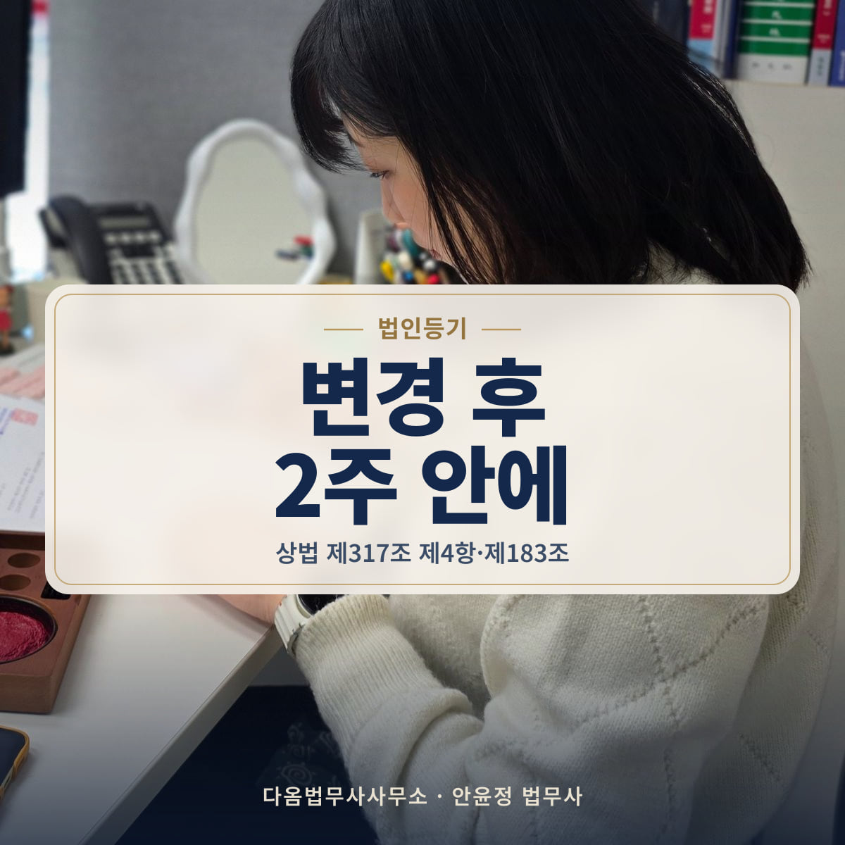 변경 후 2주 안에 - 법인등기: 상법 제317조 제4항·제183조