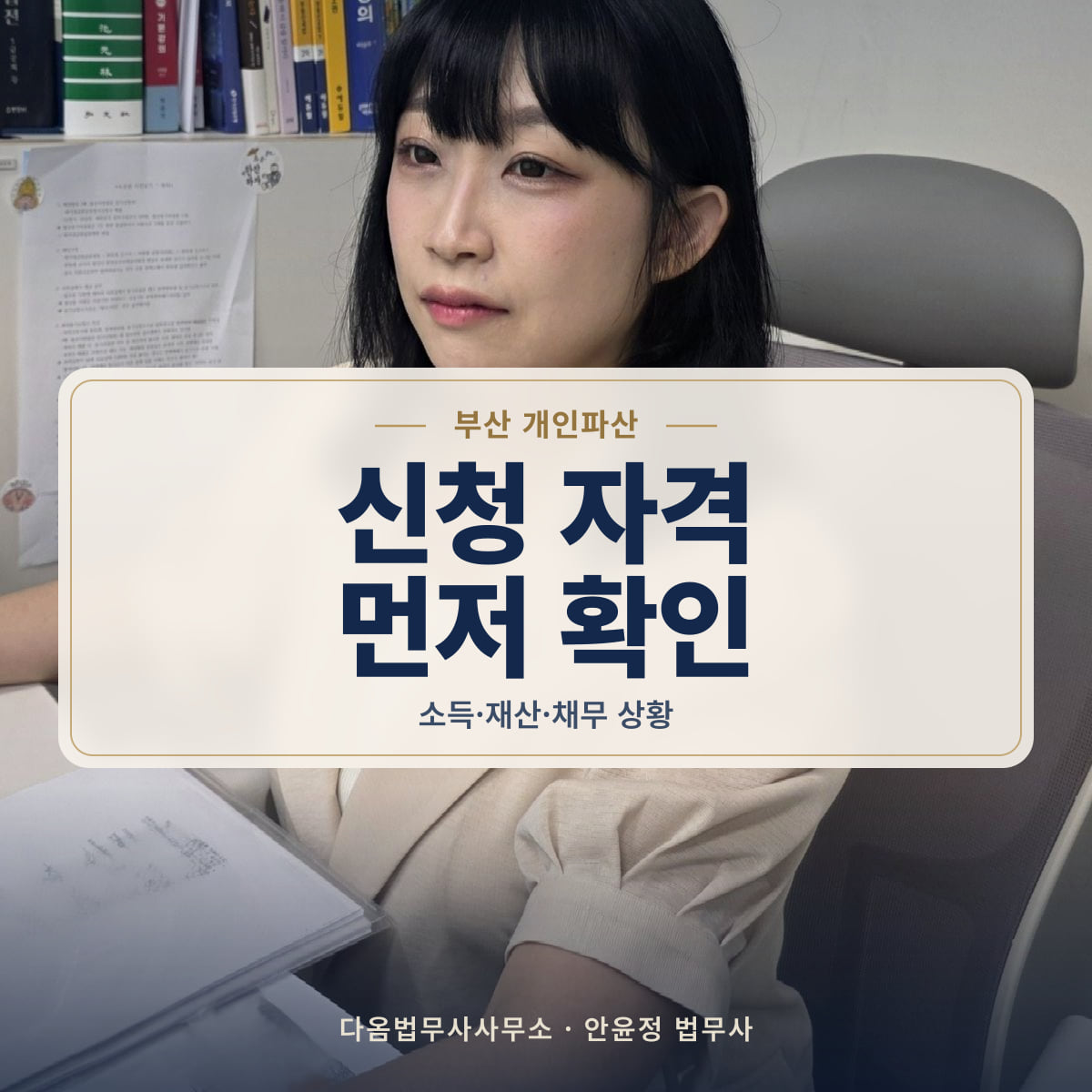 신청 자격 먼저 확인 - 부산 개인파산: 소득·재산·채무 상황