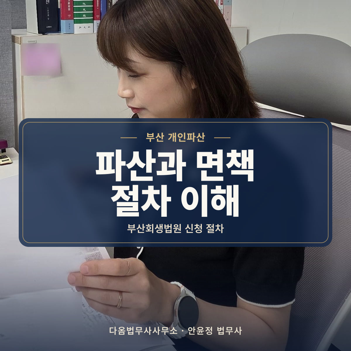 파산과 면책 절차 이해 - 부산 개인파산: 부산회생법원 신청 절차