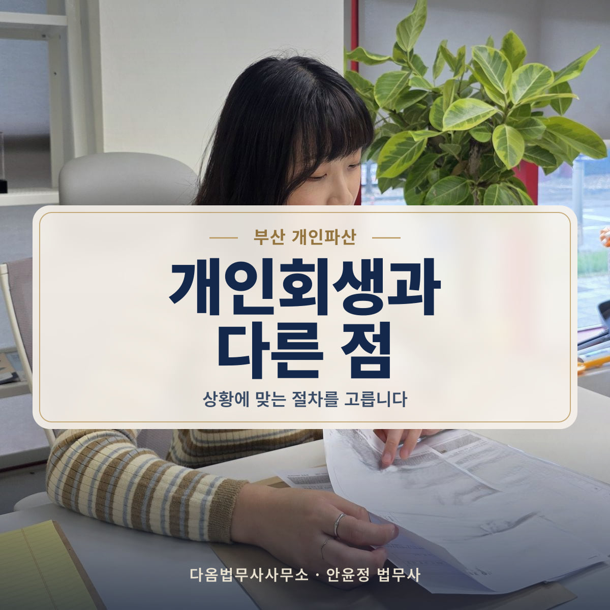 개인회생과 다른 점 - 부산 개인파산: 상황에 맞는 절차를 고릅니다