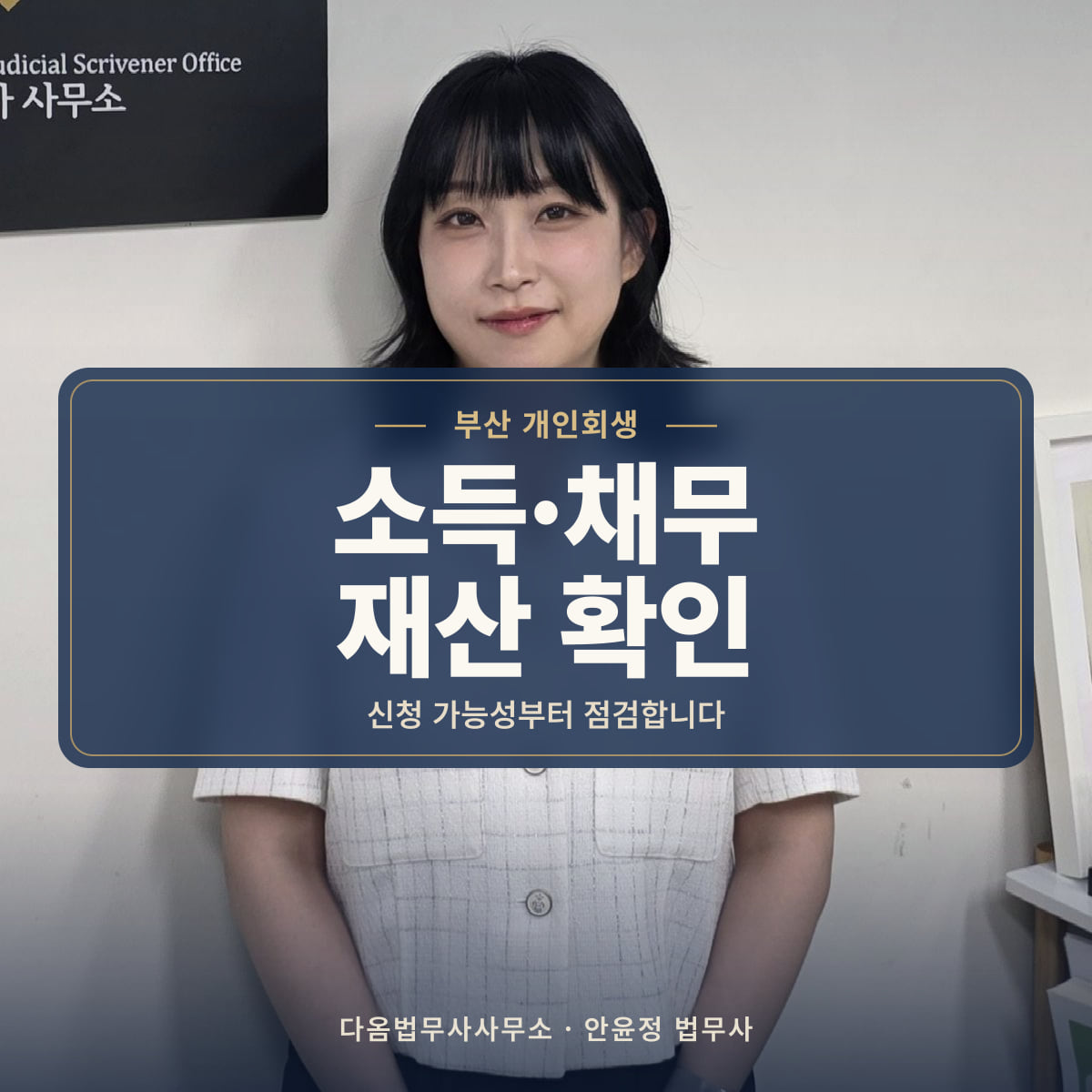 소득·채무 재산 확인 - 부산 개인회생: 신청 가능성부터 점검합니다