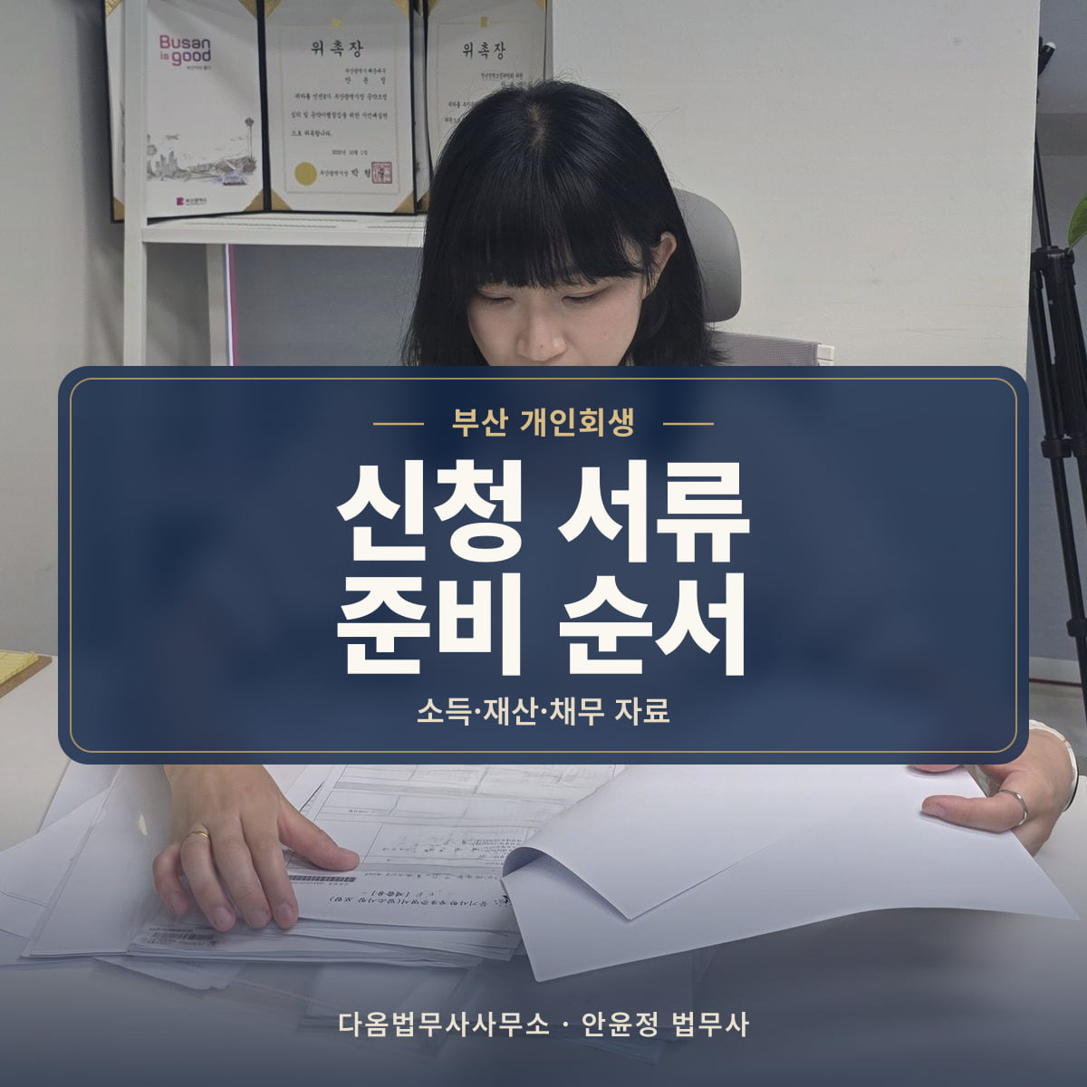 신청 서류 준비 순서 - 부산 개인회생: 소득·재산·채무 자료