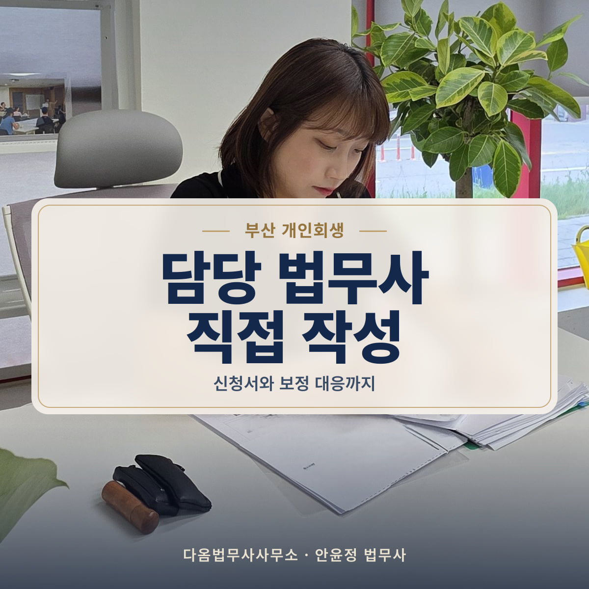 담당 법무사 직접 작성 - 부산 개인회생: 신청서와 보정 대응까지