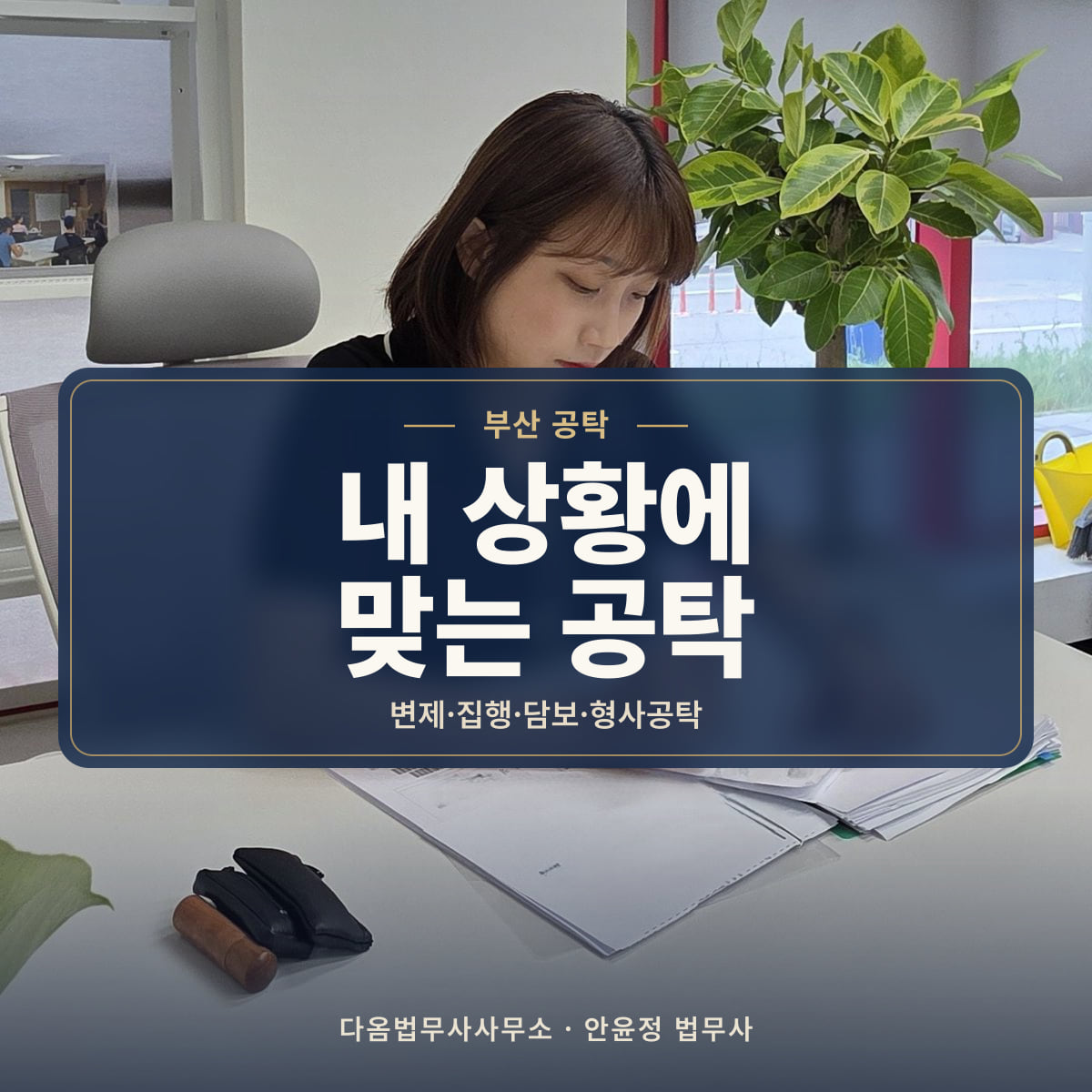 내 상황에 맞는 공탁 - 부산 공탁: 변제·집행·담보·형사공탁