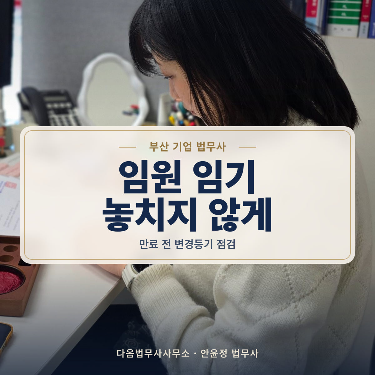 임원 임기 놓치지 않게 - 부산 기업 법무사: 만료 전 변경등기 점검