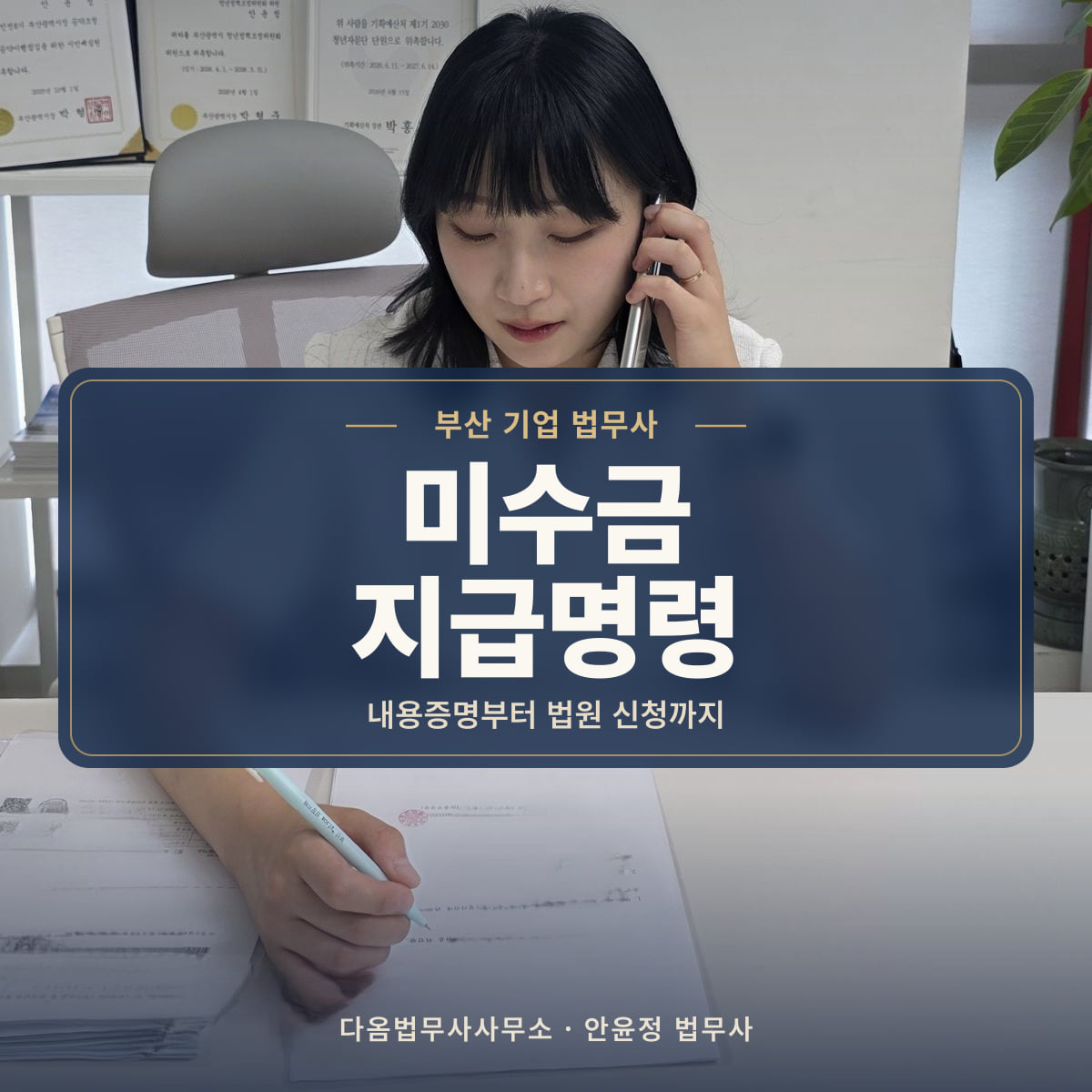 미수금 지급명령 - 부산 기업 법무사: 내용증명부터 법원 신청까지