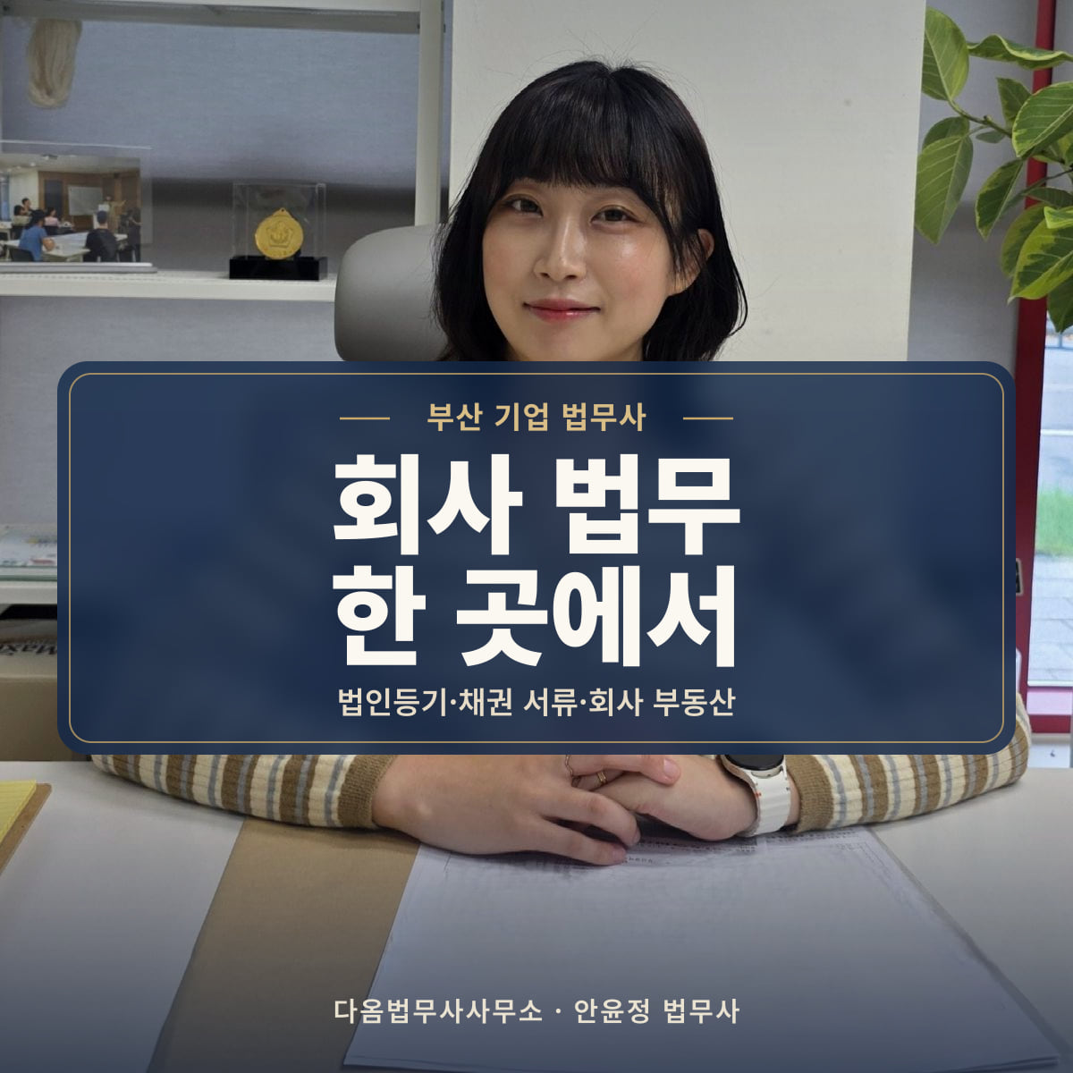 회사 법무 한 곳에서 - 부산 기업 법무사: 법인등기·채권 서류·회사 부동산