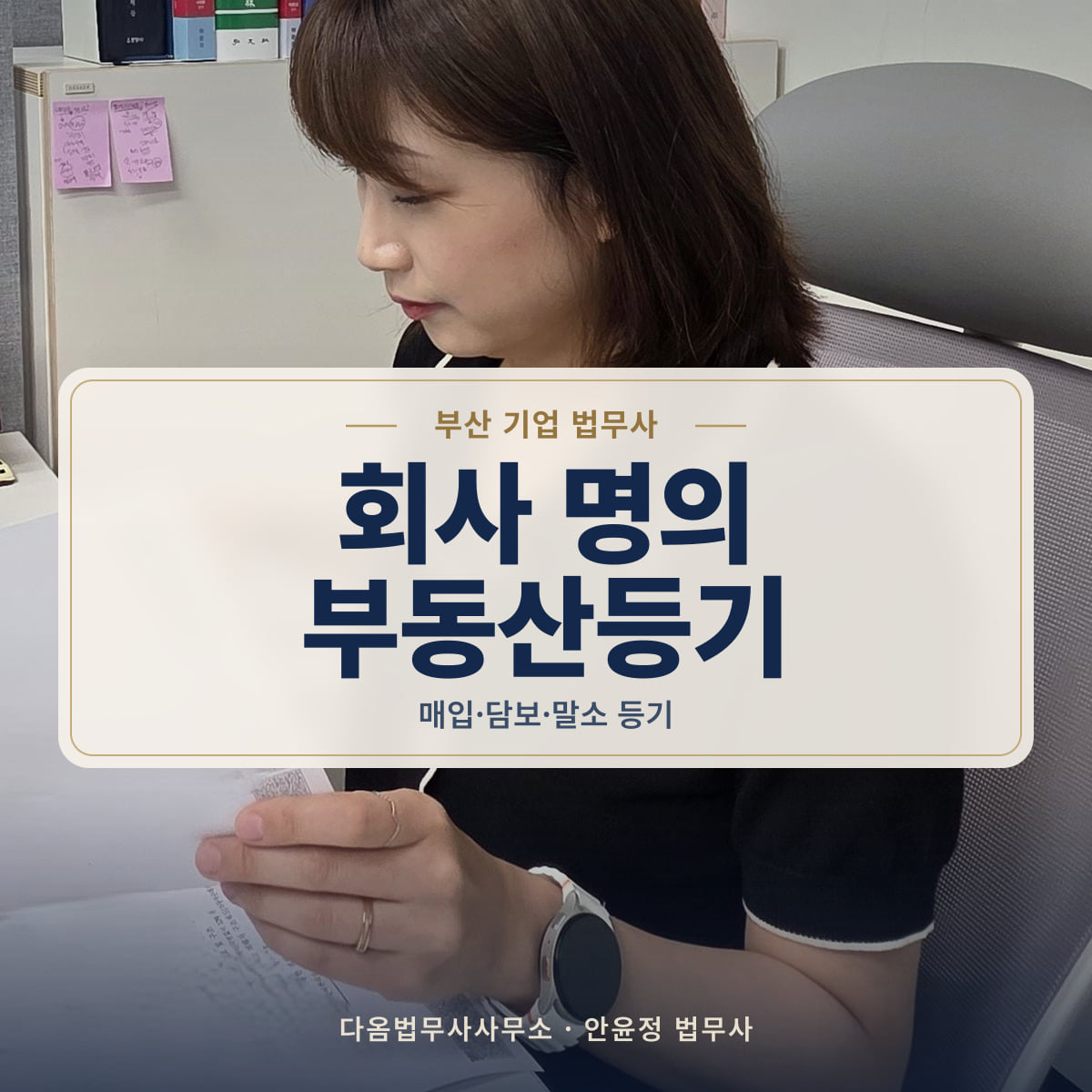 회사 명의 부동산등기 - 부산 기업 법무사: 매입·담보·말소 등기