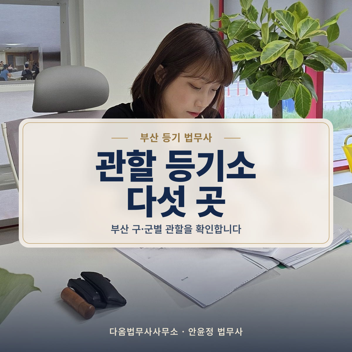 관할 등기소 다섯 곳 - 부산 등기 법무사: 부산 구·군별 관할을 확인합니다