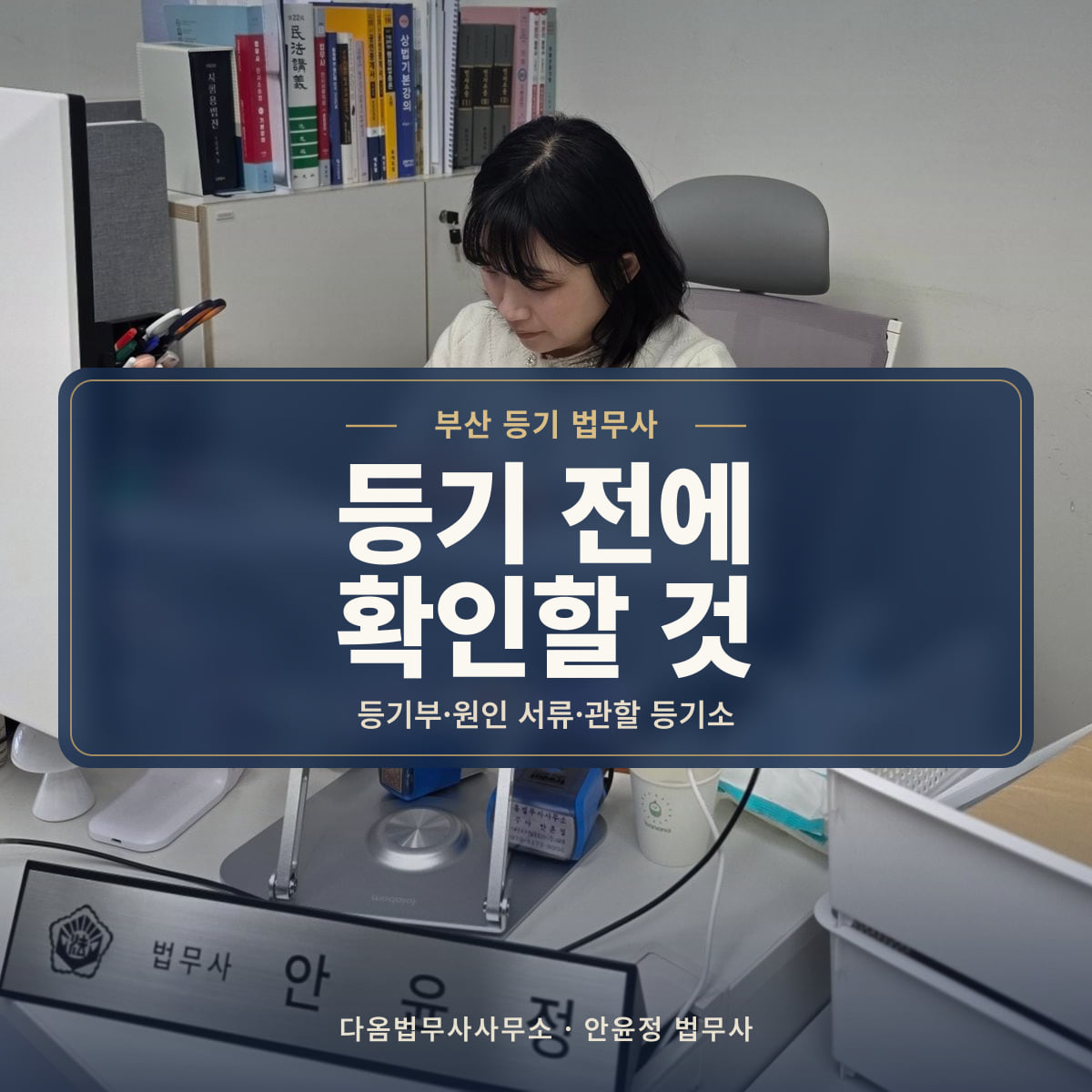 등기 전에 확인할 것 - 부산 등기 법무사: 등기부·원인 서류·관할 등기소