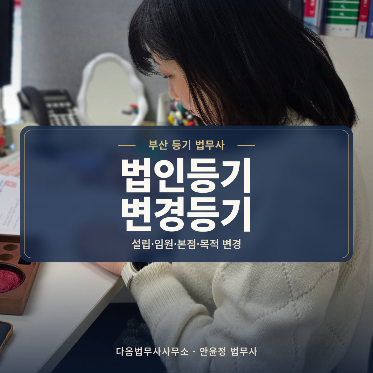 법인등기 변경등기 - 부산 등기 법무사: 설립·임원·본점·목적 변경
