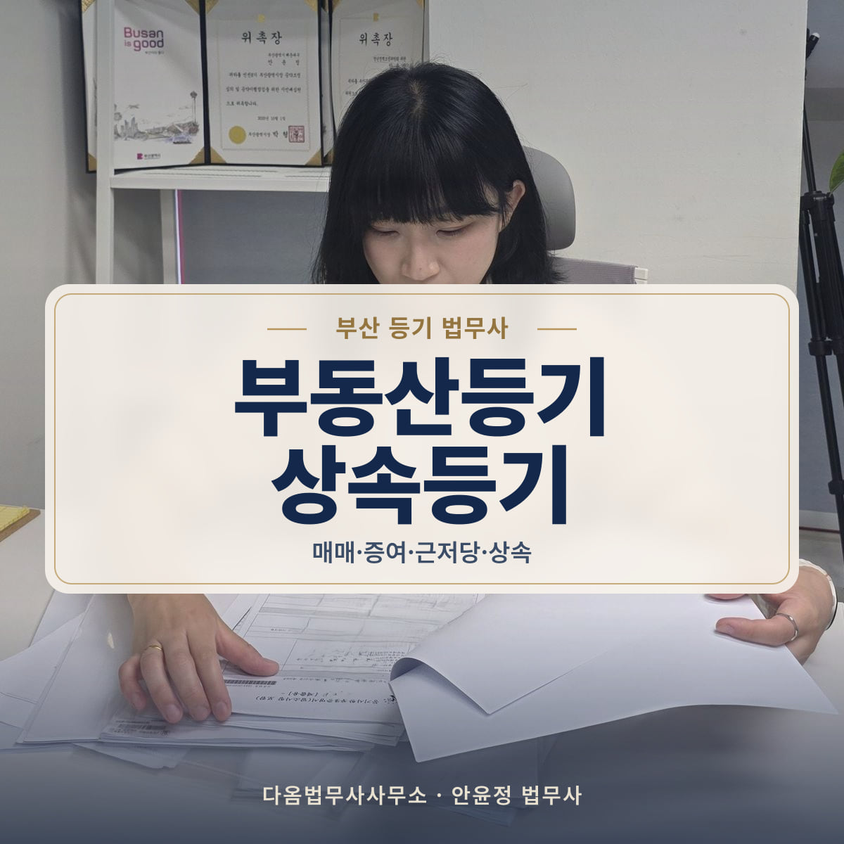 부동산등기 상속등기 - 부산 등기 법무사: 매매·증여·근저당·상속