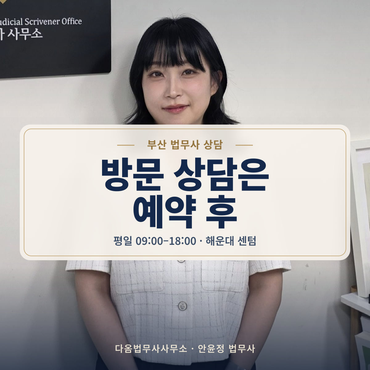 방문 상담은 예약 후 - 부산 법무사 상담: 평일 09:00–18:00 · 해운대 센텀