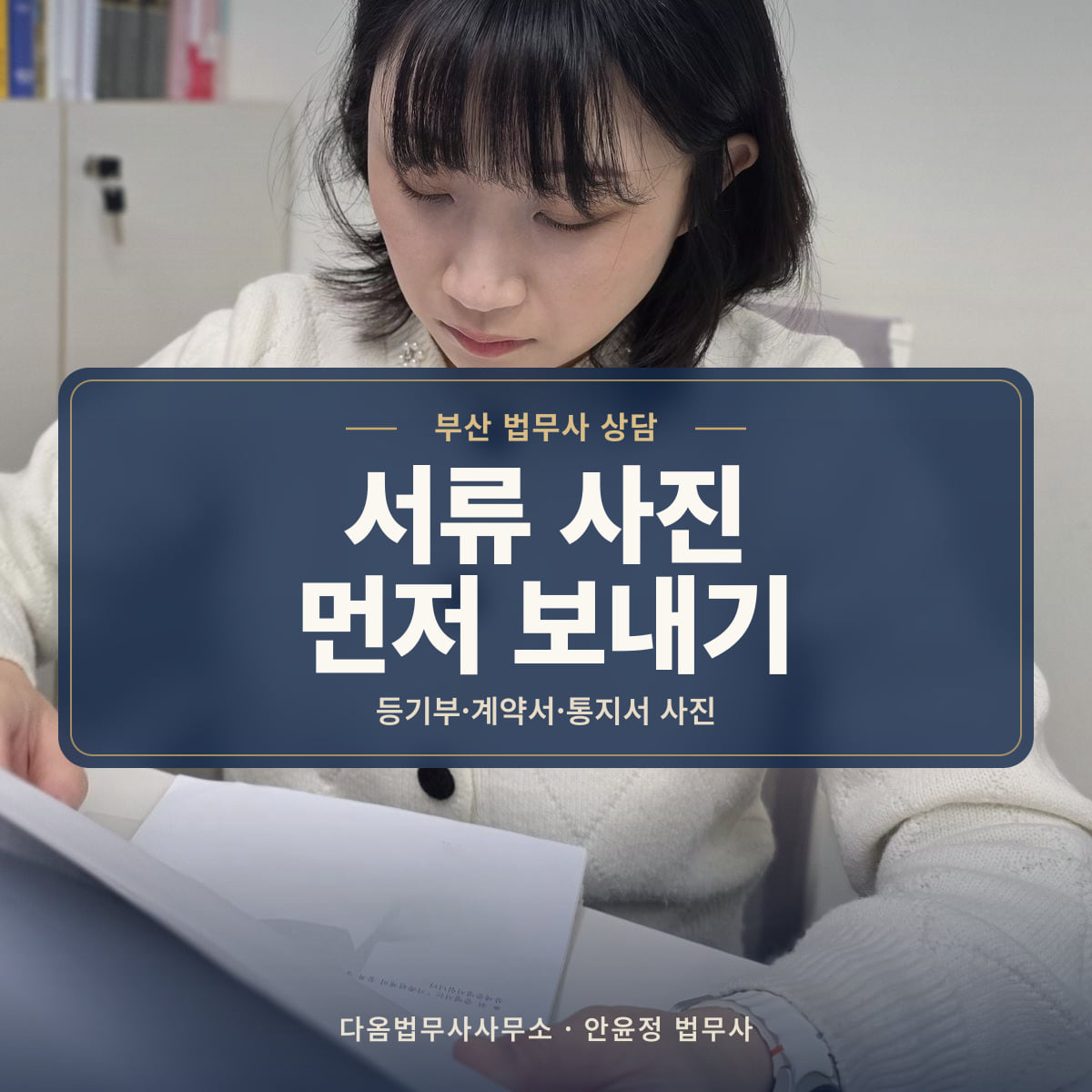 서류 사진 먼저 보내기 - 부산 법무사 상담: 등기부·계약서·통지서 사진