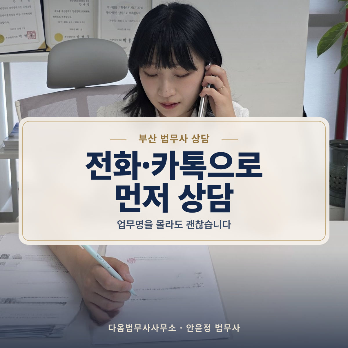 전화·카톡으로 먼저 상담 - 부산 법무사 상담: 업무명을 몰라도 괜찮습니다