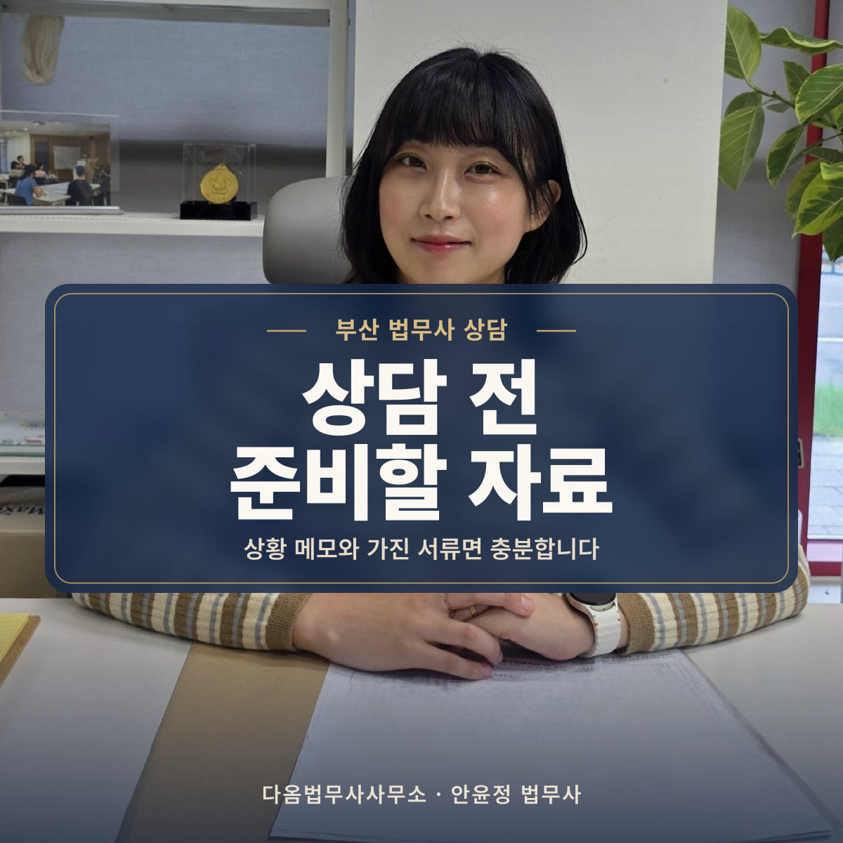 상담 전 준비할 자료 - 부산 법무사 상담: 상황 메모와 가진 서류면 충분합니다