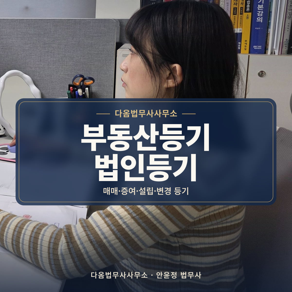 부동산등기 법인등기 - 다옴법무사사무소: 매매·증여·설립·변경 등기