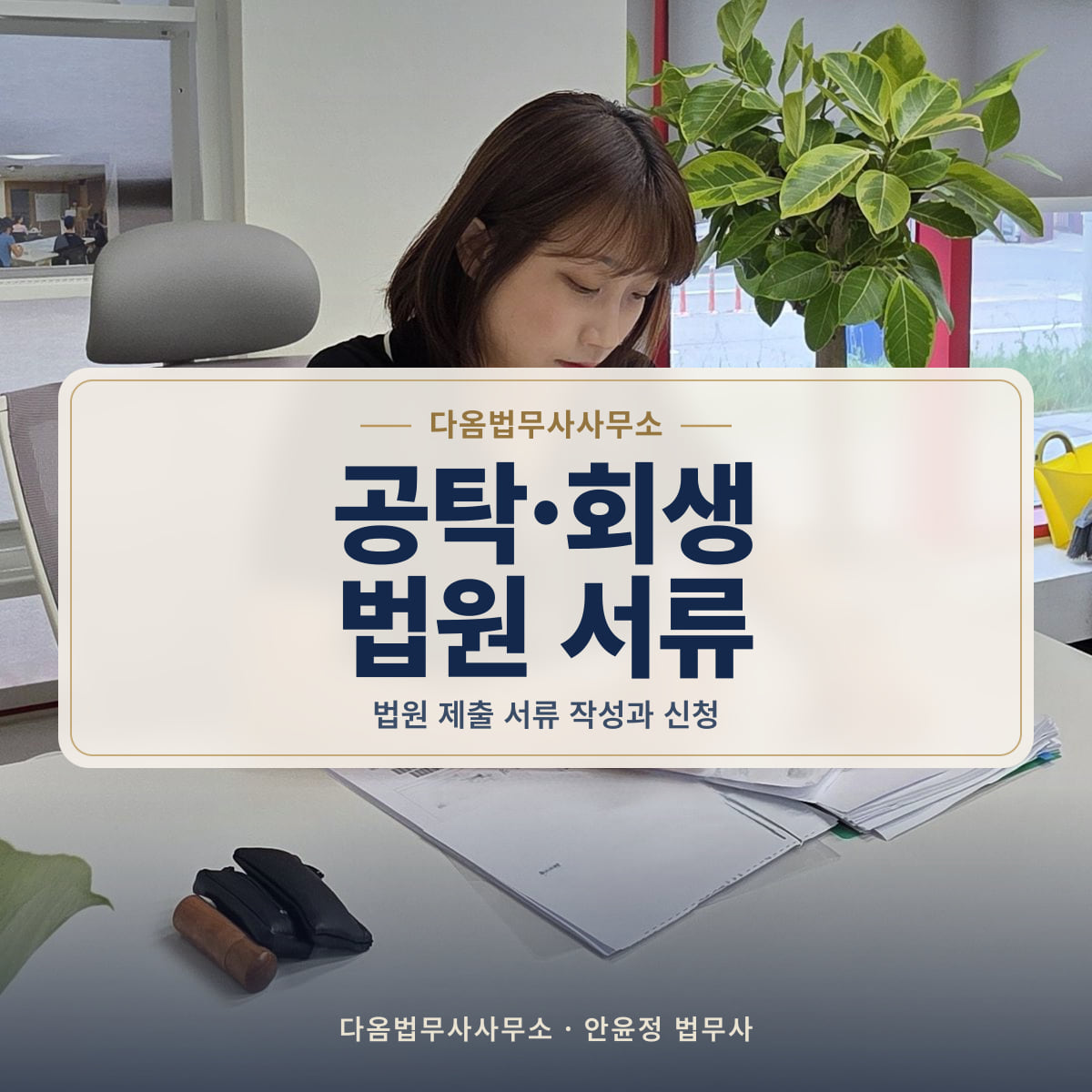 공탁·회생 법원 서류 - 다옴법무사사무소: 법원 제출 서류 작성과 신청