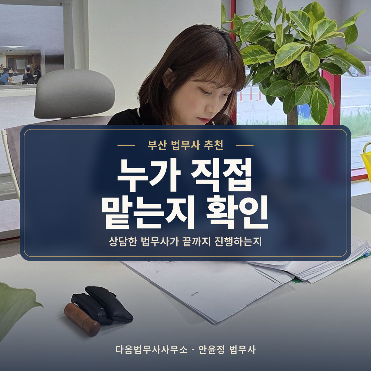 누가 직접 맡는지 확인 - 부산 법무사 추천: 상담한 법무사가 끝까지 진행하는지
