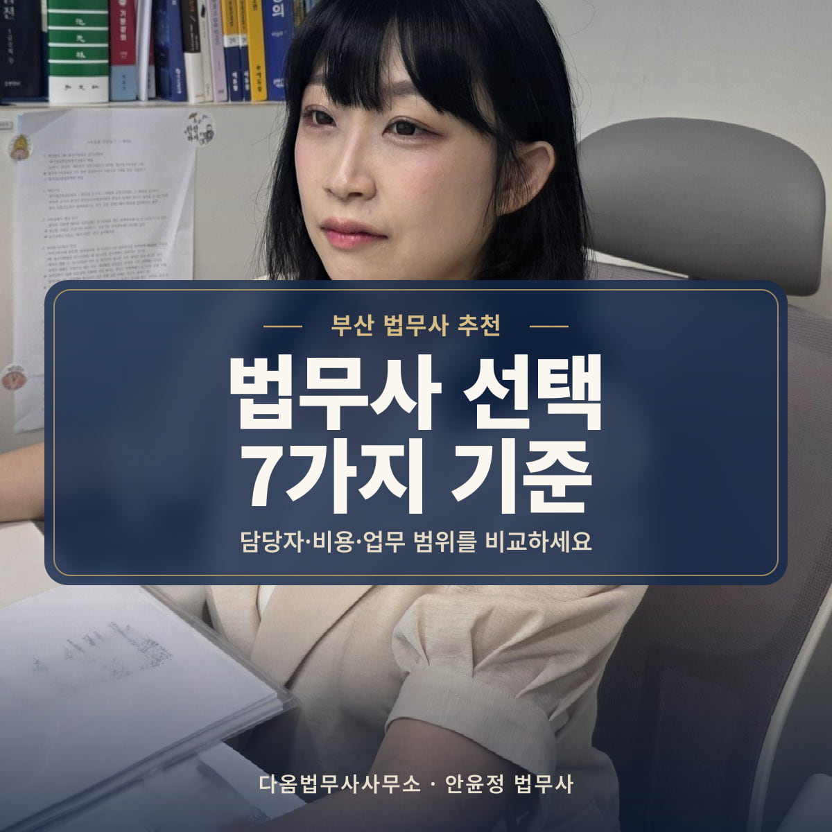 법무사 선택 7가지 기준 - 부산 법무사 추천: 담당자·비용·업무 범위를 비교하세요