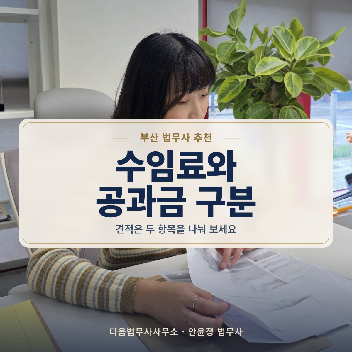 수임료와 공과금 구분 - 부산 법무사 추천: 견적은 두 항목을 나눠 보세요